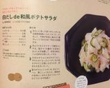 白だしde和風ポテトサラダ作り方8写真