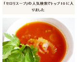 セロリとたまねぎのトマトスープ作り方7写真