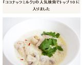 トムカーガイ 鶏肉ココナッツミルクスープ作り方7写真