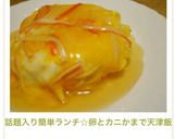 話題入り簡単ランチ☆卵とカニかまで天津飯作り方10写真
