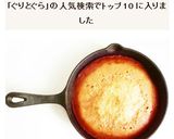 ぐりとぐら　フライパンカステラ作り方7写真