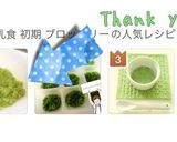 ブロッコリー 離乳食 初期作り方5写真