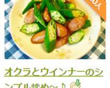 オクラとウインナーのシンプル炒め～♪作り方11写真
