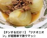 簡単副菜 ツナオニオン６分作り方2写真
