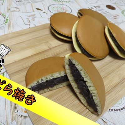 簡単】ホットケーキミックスでどら焼き♪ by パンダワンタン