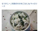 なつかし〜♪給食のわかめごはん作り方7写真
