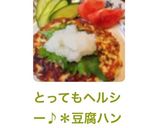 とってもヘルシー♪*豆腐ハンバーグ*作り方13写真