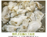 簡単♪牡蠣の下処理作り方5写真