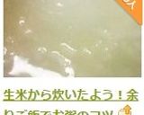 生米から炊いたよう！余りご飯でお粥のコツ作り方12写真
