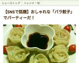 簡単餃子の包み方 バラ餃子(薔薇餃子)　作り方10写真