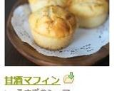 甘酒マフィン作り方8写真
