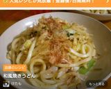 和風焼きうどん作り方6写真