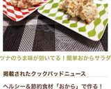 ツナのうま味が効いてる！簡単おからサラダ作り方6写真