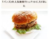 手作りバンズで　ハンバーガー作り方10写真