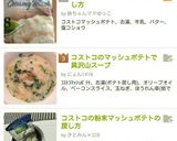 コストコの粉末マッシュポテトの戻し方作り方7写真
