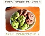 カントリーマアム風ソフトクッキー♪作り方10写真