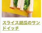 スライス胡瓜のサンドイッチ作り方14写真