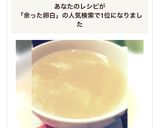 余った卵白で！即席コンソメスープ☆作り方4写真