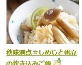 秋味満点☆しめじと帆立の炊き込みご飯作り方5写真