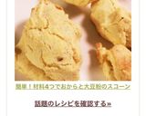 簡単！材料4つでおからと大豆粉のスコーン作り方6写真