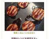 簡単！カレーいももち☆作り方8写真