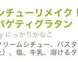 シチューリメイク！簡単スパゲティグラタン作り方9写真