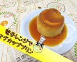 【簡単】電子レンジでマグカッププリン♪作り方1写真