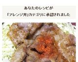 豚肉薄切りの甘辛焼きおとな味☆豚丼にも！作り方16写真