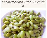 秘伝豆(青大豆)のひたし豆　枝豆風作り方4写真