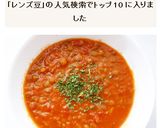 トマト缶で作るレンズ豆スープ作り方6写真