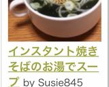 インスタント焼きそばのお湯でスープ作り方11写真