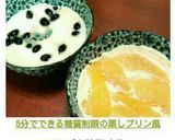 5分でできる♥糖質制限の蒸しプリン風作り方8写真