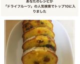 しっとり♡ドライフルーツのパウンドケーキ作り方14写真