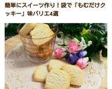 ビニール袋で簡単♡はちみつミルククッキー作り方5写真