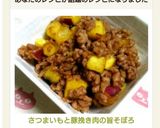 さつまいもと豚挽き肉の旨そぼろ作り方6写真