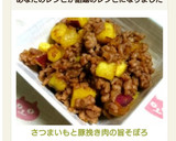 さつまいもと豚挽き肉の旨そぼろ作り方6写真