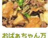 おばぁちゃん万能みそだれ牛バラきのこ炒め作り方6写真