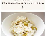 秘伝豆(青大豆)の炊き込みご飯作り方4写真
