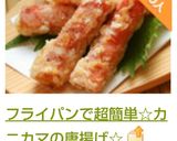 フライパンで超簡単☆カニカマの唐揚げ☆作り方7写真