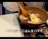 超基本！◆お店みたいなフワッとチャーハン作り方8写真