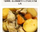 炊飯器で簡単！新じゃが鶏もものだし昆布煮作り方4写真