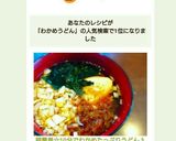 超簡単☆10分でわかめたっぷりうどん♪作り方5写真