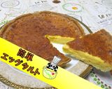 【簡単】絶品！濃厚エッグタルト♪作り方1写真