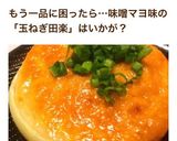 ほっこり♡あまーい♡簡単な玉ねぎの田楽♡作り方10写真