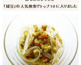 緑豆とたまねぎのマリネ作り方8写真