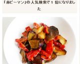 なすと赤ピーマンの味噌炒め作り方7写真