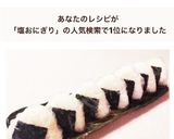 コンビニおにぎり 塩おにぎり作り方4写真