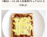 納豆ととろけるチーズのトースト作り方6写真