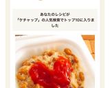 甘い♡納豆にケチャップ作り方3写真