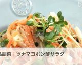 長いもと人参のツナマヨポン酢サラダ作り方8写真